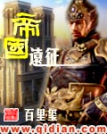 帝国远征 小说封面