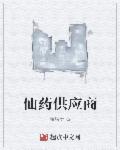 仙药供应商小说免费阅读封面