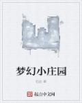 梦幻小庄园全本小说免费下载封面