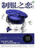 制服之恋（刑警队长VS情色插画家）小说封面