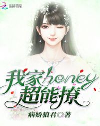 我家honey超能撩封面