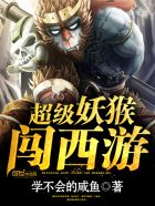 超级妖猴闯西游 小说封面