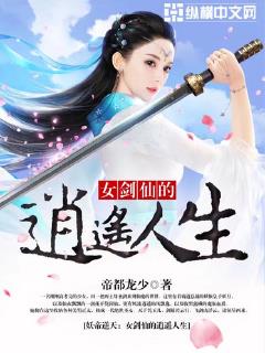 妖帝逆天：女剑仙的逍遥人生小说封面