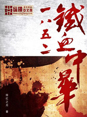 1852铁血中华小说封面