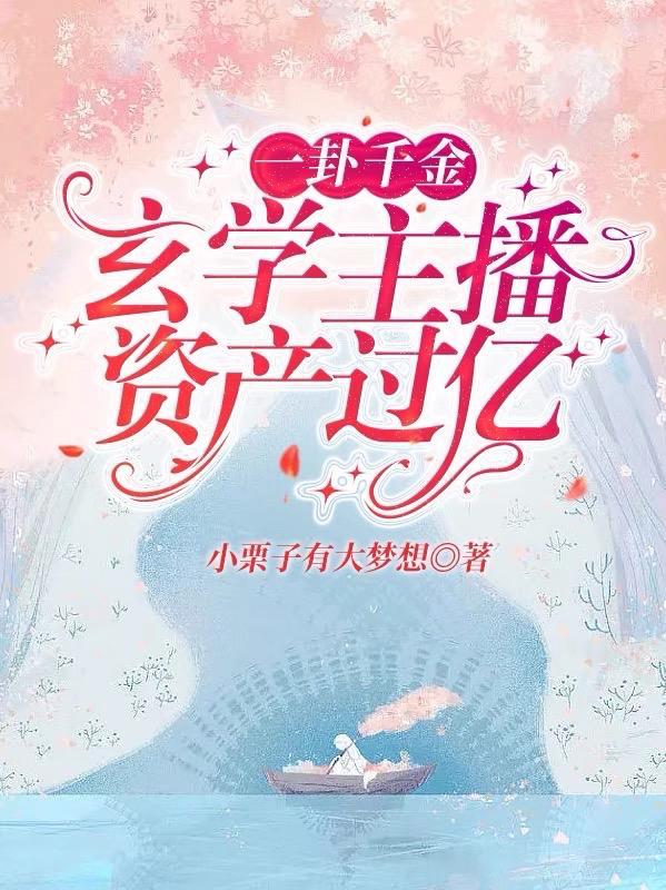 一卦千金:玄学主播资产过亿