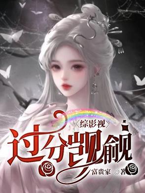 综影视：过分觊觎