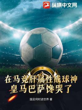 被国足封杀后,在西甲肝属性成球神