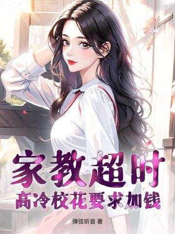 家教超时,高冷校花要求加钱
