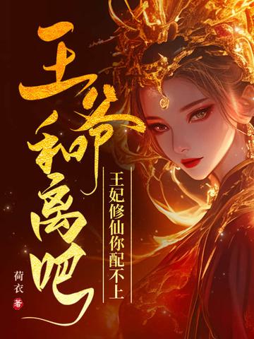 王爷和离吧,王妃修仙你配不上