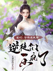 玄幻:修为尽失后,逆徒们乐疯了