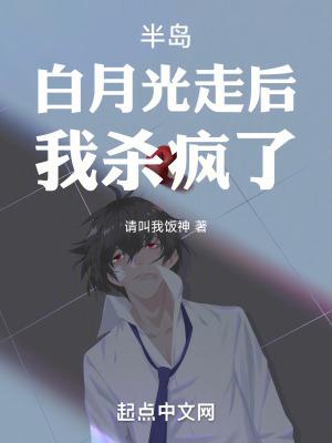 半岛:白月光走后,我杀疯了!