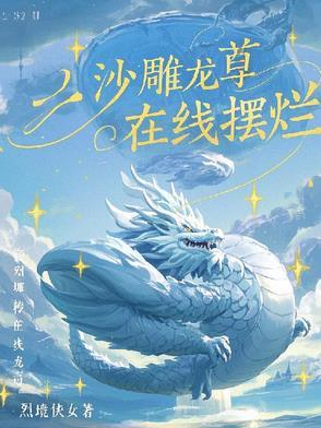 沙雕龙尊在线摆烂