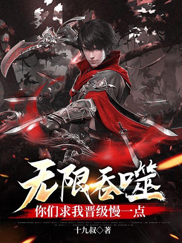 无限吞噬,你们求我晋级慢一点