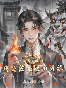 妖魔苏醒，我突然觉醒山海经