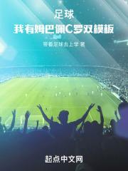 足球:我有姆巴佩C罗双模板
