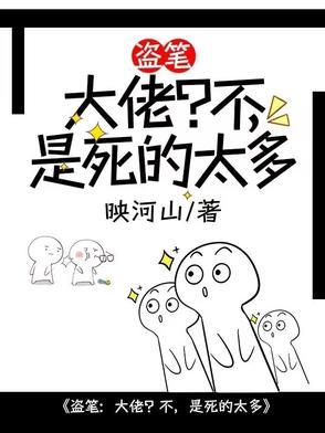 盗笔：大佬？不，是死的太多