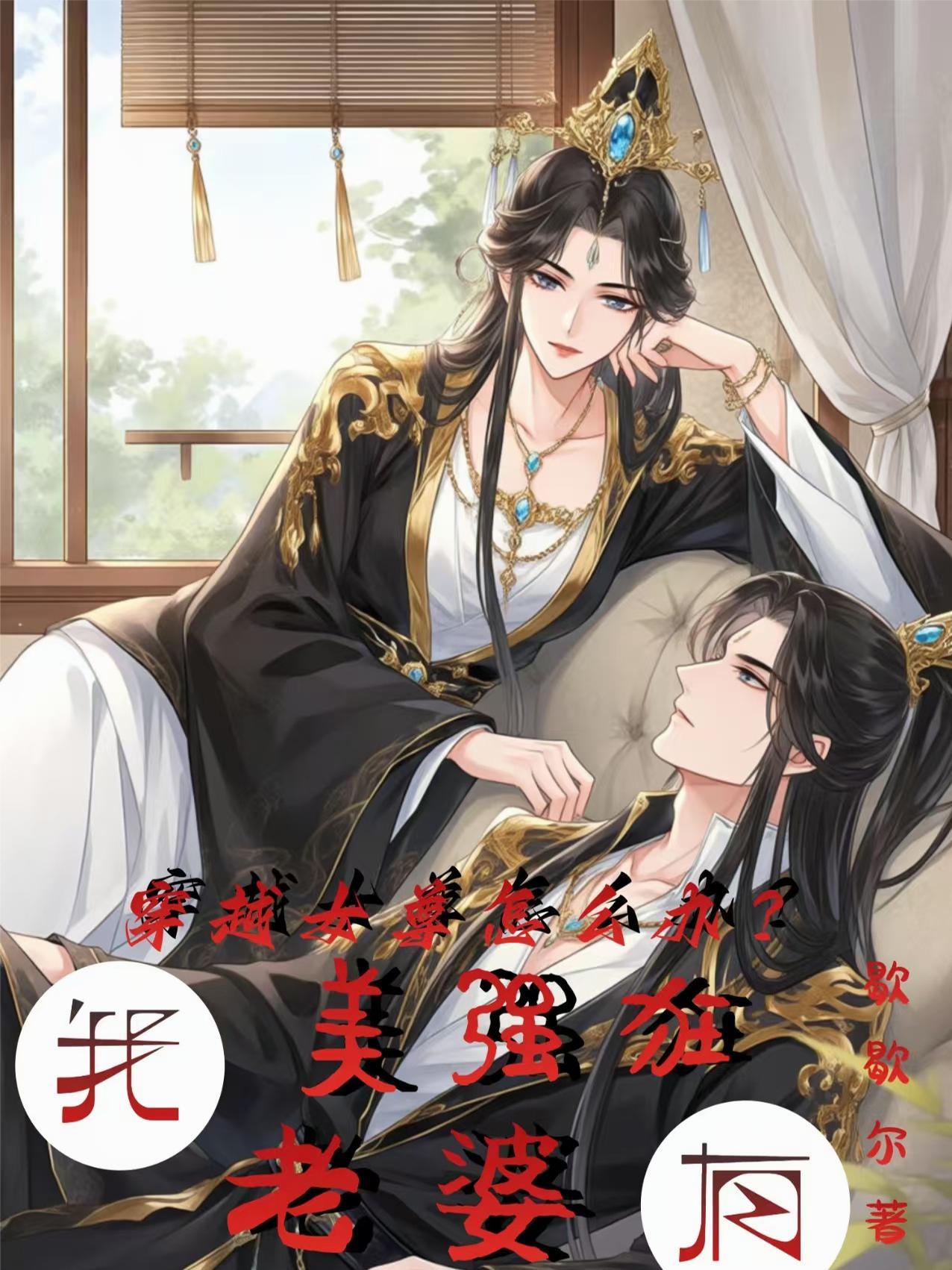 穿越女尊怎么办？我有美强狂老婆