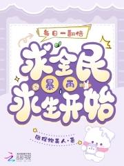 每日一翻倍,从全民暴雨求生开始