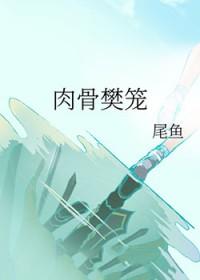 肉骨樊笼