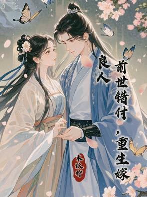 前世错付,重生嫁良人