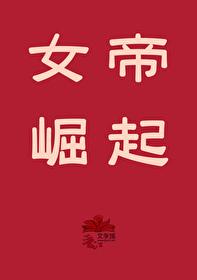 女帝崛起[丧尸]