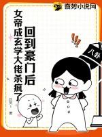 回到豪门后,女帝成玄学大佬杀疯了