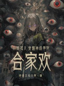 开局孤儿,觉醒神级序列合家欢?