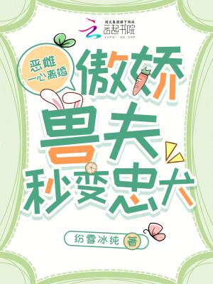 恶雌一心离婚,傲娇兽夫秒变忠犬