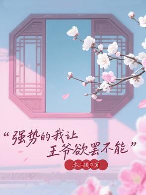 强势的我让王爷欲罢不能