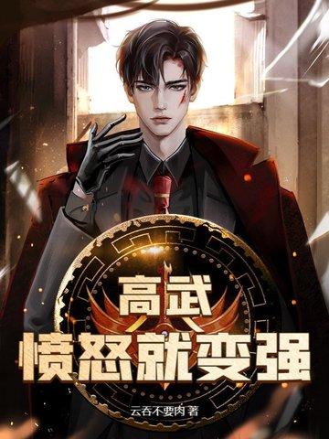 高武:愤怒就变强