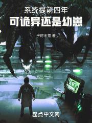 系统提前四年,可诡异还是幼崽