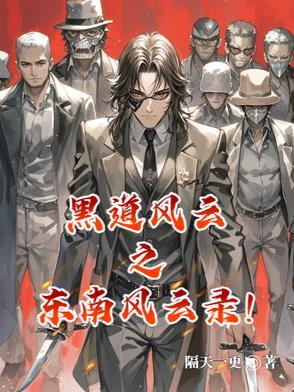 黑道风云之东南风云录!