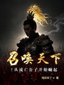 召唤天下!从流亡公子开始崛起
