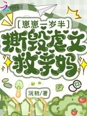 崽崽一岁半,撕毁虐文救亲妈