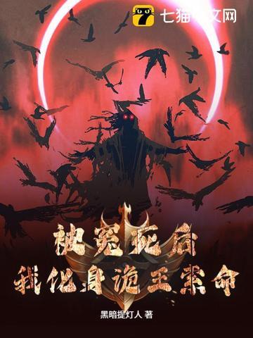 被冤死后,我化身诡王索命