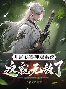 开局被封北凉王:我激活神魔系统