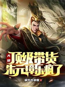 大明:顶级带货,朱元璋乐疯了