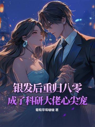 银发后重归八零，成了科研大佬心尖宠