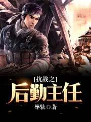 抗战之后勤主任