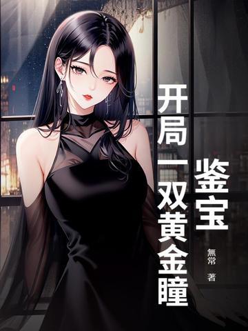 鉴宝：开局一双黄金瞳