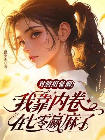 对照组觉醒!我靠内卷在七零赢麻了